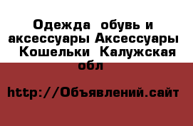 Одежда, обувь и аксессуары Аксессуары - Кошельки. Калужская обл.